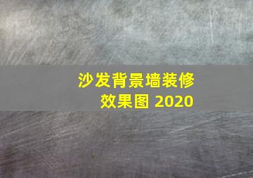 沙发背景墙装修效果图 2020